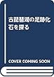 古琵琶湖の足跡化石を探る