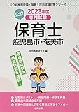 鹿児島市・奄美市の公立保育士: 専門試験 (2023年度版) (公立幼稚園教諭・保育士採用試験対策シリーズ)