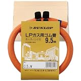 ダンロップ LPガス用ゴム管 内径9.5mm 長さ0.5m ホースバンド付き PSJBOX ダンロップホームプロダクツ ガステーブル コンロ ゴム管