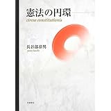 憲法の円環
