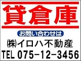 ￥９８０～社名入不動産募集看板「貸倉庫」Ｓサイズ