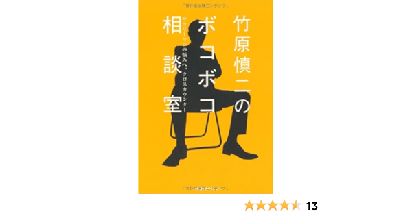 竹原慎二のボコボコ相談室 Shoーpro Books 竹原慎二 月刊charger編集チーム 本 通販 Amazon