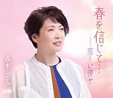 春を信じて・・・／悲しい倖せ - 真木ことみ