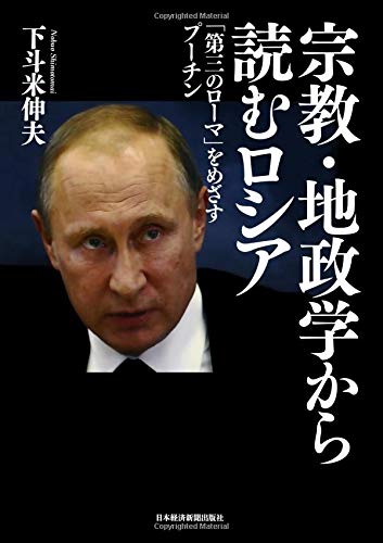 宗教・地政学から読むロシア: 「第三のローマ」をめざすプーチン 宗教・地政学から読むロシア: 「第三のローマ」をめざすプーチン