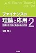 ファイナンスの理論と応用2―正規分布で解く資産の動的評価