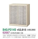 整理ケース　B4G-P214S　B4判　2列浅型14段