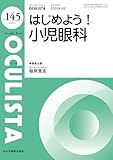 はじめよう！小児眼科(MB OCULISTA(オクリスタ) No.145(2025年4月号))