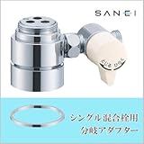 三栄水栓 SANEI シングル混合栓用分岐アダプターB98-8A