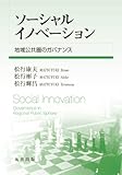 ソーシャルイノベーション 地域公共圏のガバナンス by 半熟玉子
