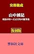 【復刻版】安部能成「山中雑記」ー明治43年～大正12年の随筆集 (響林社文庫)