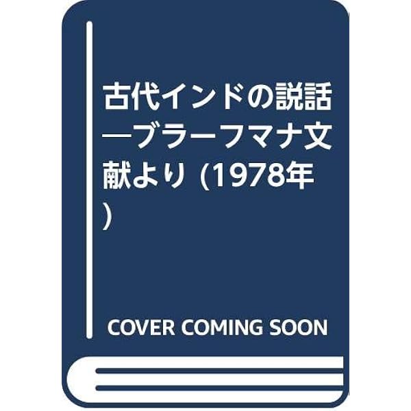 インド文明の曙: ヴェーダとウパニシャッド (岩波新書 青版 619