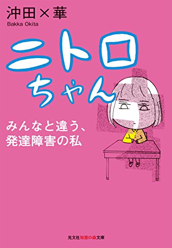 『ニトロちゃん～みんなと違う、発達障害の私～』