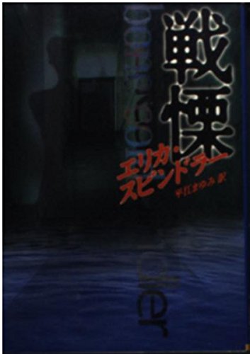 エリカ・スピンドラー:戦慄 (MIRA文庫)