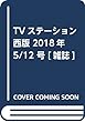 TVステーション西版 2018年 5/12 号 [雑誌]