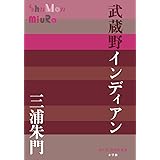 武蔵野インディアン (P+D BOOKS)