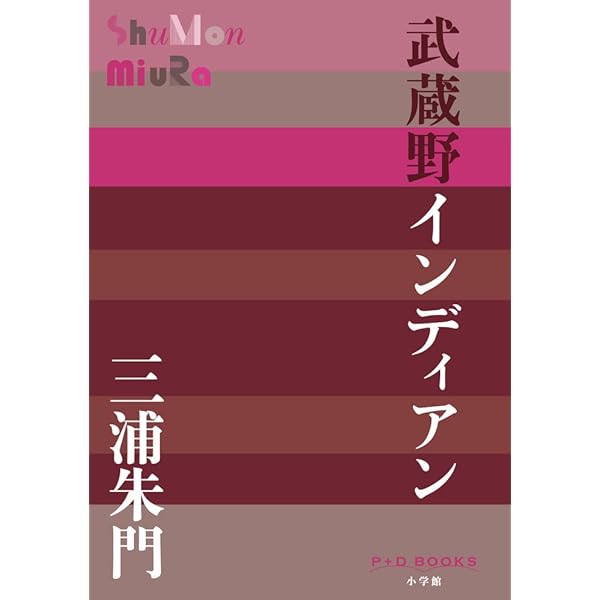 三浦朱門　「冥府山水圖」　昭和30年初版発行 Amazon.co.jp: 冥府山水図・箱庭 (P+D BOOKS) : 三浦 朱門: 本
