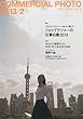 COMMERCIAL PHOTO (コマーシャル・フォト)2013年 02月号 [雑誌]