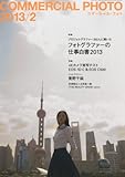 COMMERCIAL PHOTO (コマーシャル・フォト)2013年 02月号 [雑誌]