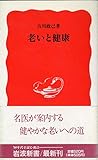 老いと健康 (岩波新書 新赤版 140)