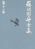 藤沢周平全集〈第11巻〉
