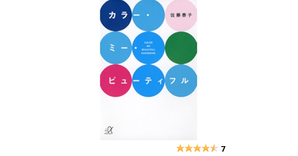 カラー ミー ビューティフル 講談社 A文庫 佐藤 泰子 本 通販 Amazon