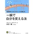 一瞬で自分を変える法 (知的生きかた文庫)