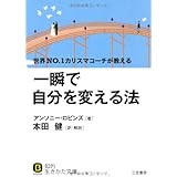 一瞬で自分を変える法 (知的生きかた文庫)