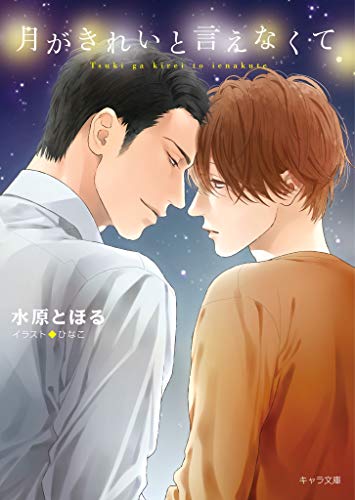 月がきれいと言えなく