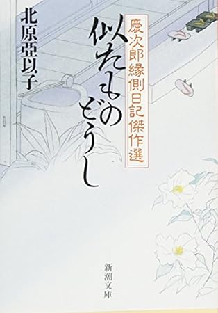 似たものどうし　慶次郎縁側日記傑作選 (新潮文庫)