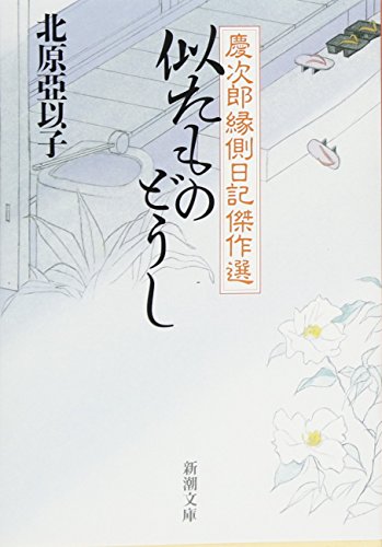 北原亞以子:似たものどうし　慶次郎縁側日記傑作選 (新潮文庫)