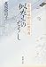 似たものどうし　慶次郎縁側日記傑作選 (新潮文庫)