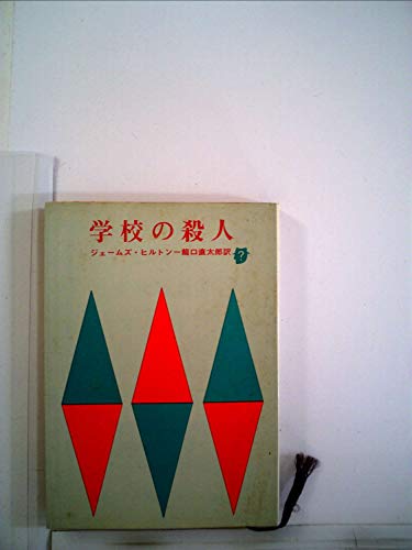 学校の殺人 (1960年) (創元推理文庫)