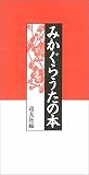 みかぐらうたの本