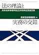 法の理論と実務の交錯: 共栄法律事務所創立20周年記念論文集
