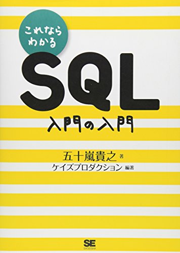 これならわかるSQL 入門の入門