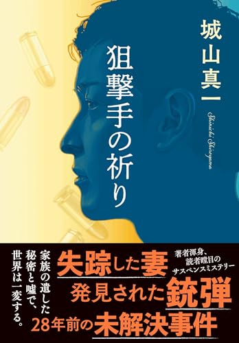城山真一:狙撃手の祈り