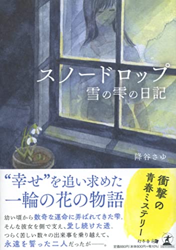 降谷さゆ:スノードロップ ―雪の雫の日記―