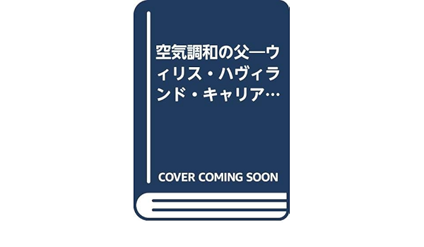空気調和の父 ウィリス ハヴィランド キャリア 1957年 マーガレット インゲルス 東洋キャリア工業株式会社 本 通販 Amazon