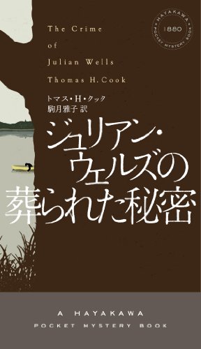 トマス・H・クック:ジュリアン・ウェルズの葬られた秘密 (ハヤカワ・ポケット・ミステリ)