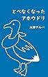 とべなくなったアホウドリ