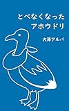 とべなくなったアホウドリ