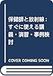保健師と放射線: すぐに使える講義・演習・事例検討