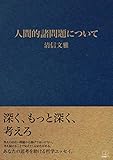 人間的諸問題について (22世紀アート)
