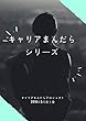キャリアまんだらシリーズ