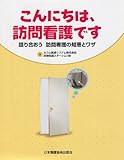 こんにちは、訪問看護です: 語り合おう訪問看護の知恵とワザ