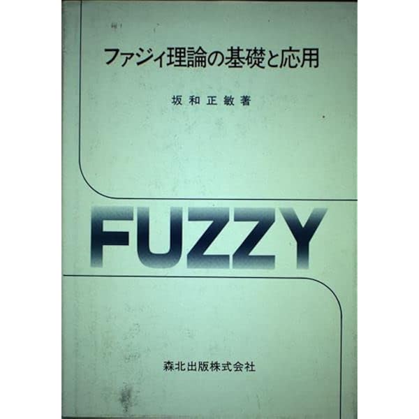 Amazon.co.jp: ファジィ理論 －基礎と応用－ : 稲井田 次郎, 上江洲