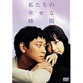 私たちの幸せな時間 [DVD]