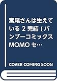 宮尾さんは生えている 2 完結 (バンブーコミックス MOMOセレクション)