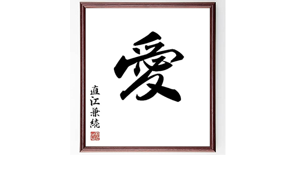 Amazon Co Jp 直江兼続の一文字書道色紙 愛 額付き 受注後直筆 千言堂 Z8539 ホーム キッチン
