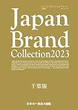 Japan Brand Collection2023 千葉版 (メディアパルムック)
